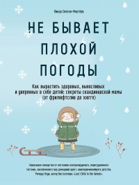 Книга Не бывает плохой погоды. Как вырастить здоровых, выносливых и уверенных в себе детей: секреты скандинавской мамы (от фрилюфтслив до хюгге) Книга Не бывает плохой погоды. Как вырастить здоровых, выносливых и уверенных в себе детей: секреты скандинавской мамы (от фрилюфтслив до хюгге)