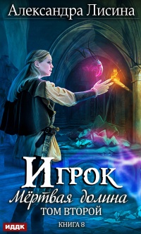 Книга Мертвая долина. Том второй Книга Мертвая долина. Том второй