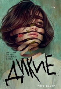 Книга Дикие Книга Дикие