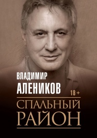 Книга Спальный район Книга Спальный район