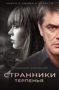Книга Странники терпенья Книга Странники терпенья