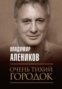 Книга Очень тихий городок Книга Очень тихий городок