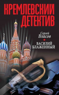 Книга Василий Блаженный Книга Василий Блаженный