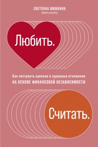 Книга Любить. Считать Книга Любить. Считать