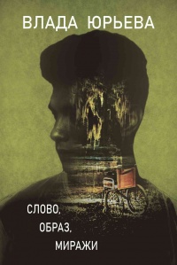 Книга Слово, образ, миражи Книга Слово, образ, миражи