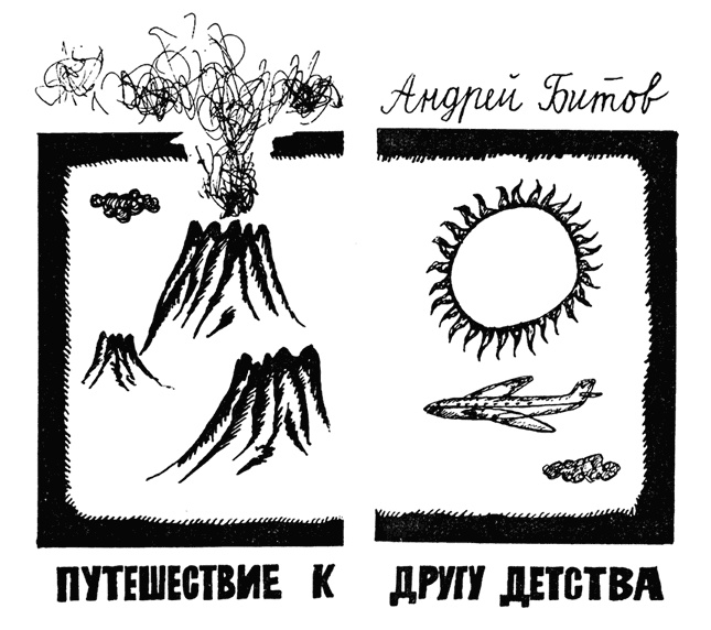 Иллюстрация к книге — Битов, или Новые сведения о человеке [i_042.jpg]