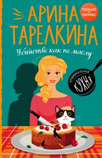 Книга Убийство как по маслу Книга Убийство как по маслу