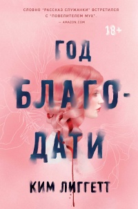 Книга Год благодати Книга Год благодати