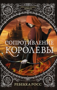 Книга Сопротивление королевы Книга Сопротивление королевы