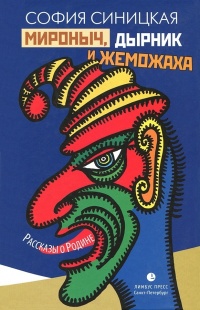 Книга Мироныч, дырник и жеможаха. Рассказы о Родине Книга Мироныч, дырник и жеможаха. Рассказы о Родине