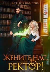 Книга Жените нас, ректор! Книга Жените нас, ректор!