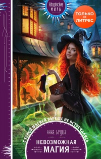 Книга Невозможная магия Книга Невозможная магия