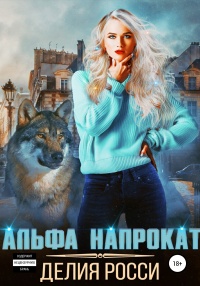 Книга Альфа напрокат Книга Альфа напрокат