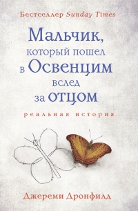 Книга Мальчик, который пошел в Освенцим вслед за отцом Книга Мальчик, который пошел в Освенцим вслед за отцом