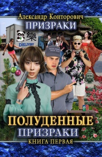 Книга Полуденные призраки Книга Полуденные призраки