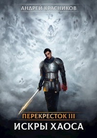 Книга Перекрёсток. Искры хаоса Книга Перекрёсток. Искры хаоса