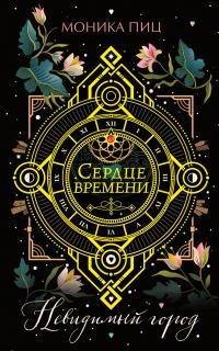 Книга Невидимый город Книга Невидимый город