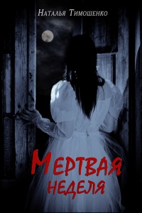 Книга Мертвая неделя