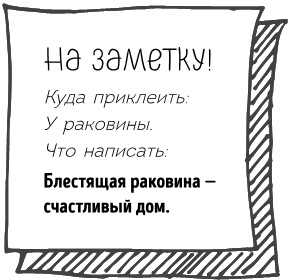 Иллюстрация к книге — Легкая уборка по методу Флай-леди: свобода от хаоса [i_096.jpg]