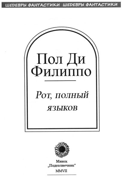 Иллюстрация к книге — Рот, полный языков [aaa01.jpg]
