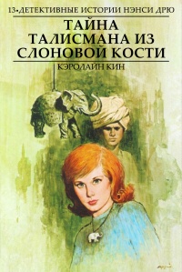 Книга Тайна талисмана из слоновой кости Книга Тайна талисмана из слоновой кости