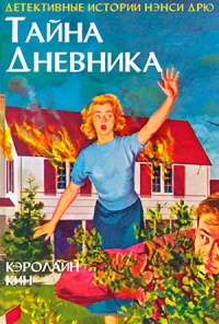 Книга Тайна дневника Книга Тайна дневника