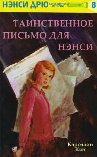 Книга Таинственное письмо для Нэнси Книга Таинственное письмо для Нэнси