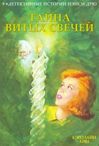 Книга Тайна витых свечей Книга Тайна витых свечей