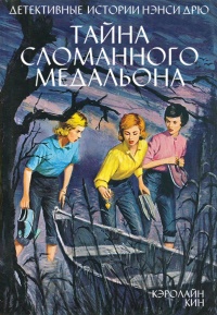 Книга Тайна сломанного медальона Книга Тайна сломанного медальона