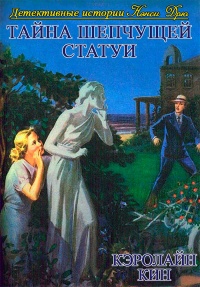 Книга Тайна шепчущей статуи Книга Тайна шепчущей статуи