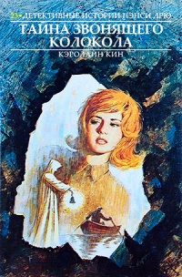 Книга Тайна звонящего колокола Книга Тайна звонящего колокола
