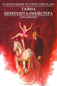 Книга Тайна шпрехшталмейстера Книга Тайна шпрехшталмейстера