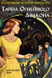 Книга Тайна огненного дракона Книга Тайна огненного дракона