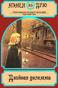 Книга Двойная дилемма Книга Двойная дилемма