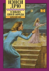 Книга В покоях Синей Бороды Книга В покоях Синей Бороды