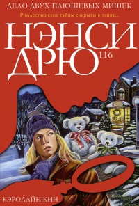 Книга Дело двух плюшевых мишек Книга Дело двух плюшевых мишек