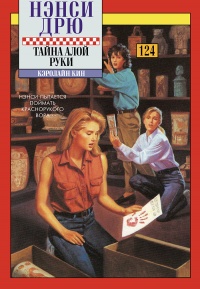 Книга Тайна алой руки Книга Тайна алой руки