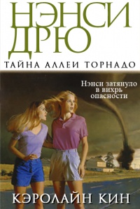 Книга Тайна аллеи Торнадо Книга Тайна аллеи Торнадо