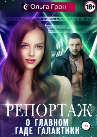 Книга Репортаж о главном гаде галактики Книга Репортаж о главном гаде галактики
