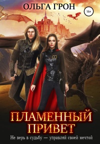 Книга Пламенный привет Книга Пламенный привет