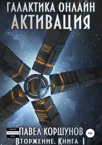 Книга Галактика онлайн. Книга 1. Активация Книга Галактика онлайн. Книга 1. Активация