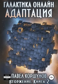 Книга Галактика онлайн. Книга 2. Адаптация Книга Галактика онлайн. Книга 2. Адаптация