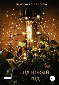 Книга Под Новый год Книга Под Новый год
