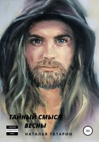 Книга Тайный смысл весны Книга Тайный смысл весны