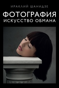 Книга Фотография. Искусство обмана Книга Фотография. Искусство обмана