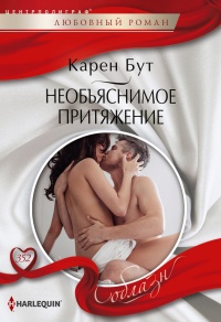 Книга Необъяснимое притяжение Книга Необъяснимое притяжение