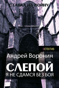 Книга Слепой. Я не сдамся без боя!