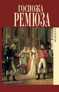 Книга Мемуары госпожи Ремюза Книга Мемуары госпожи Ремюза