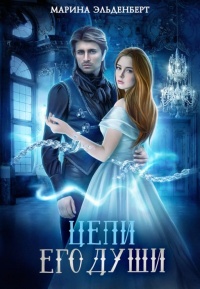 Книга Цепи его души Книга Цепи его души