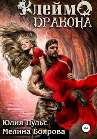 Книга Клеймо дракона Книга Клеймо дракона